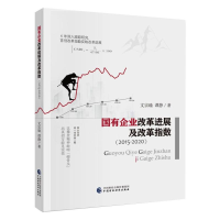醉染图书国有企业改革进展及改革指数(2015—2020)9787520404