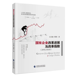 醉染图书国有企业改革进展及改革指数(2015—2020)9787520404
