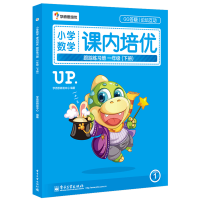 [M]小学数学课内培优跟踪练习册-9787121253690