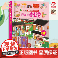 店 大中国艺术翻翻书 揭秘我们的刺绣 呦呦童3d感受中华传统文化 3-10岁儿童科普百科全书幼儿园大中小班读物启蒙认知