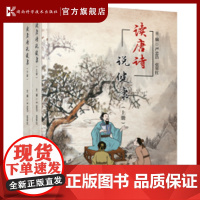 读唐诗说健康(上、下册) 熟读千年唐诗 探求健康知识 唐诗 中医学 现代医学 文化素质 鉴赏品味