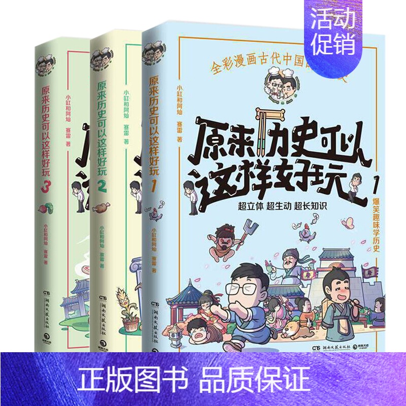 [正版]博集 原来历史可以这样好玩全三册 小缸和阿灿 赛雷 全彩漫画古代中国的饮食史中国历史世界史书籍书