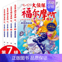 大侦探福尔摩斯第七辑 [正版]大侦探福尔摩斯探案全集小学生版全套50册福尔摩斯儿童版神探破案侦探推理小说悬疑故事书漫画版