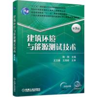 正版新书]建筑环境与能源测试技术第3版陈刚9787111625957