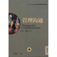 正版新书]管理沟通许罗丹9787111330936