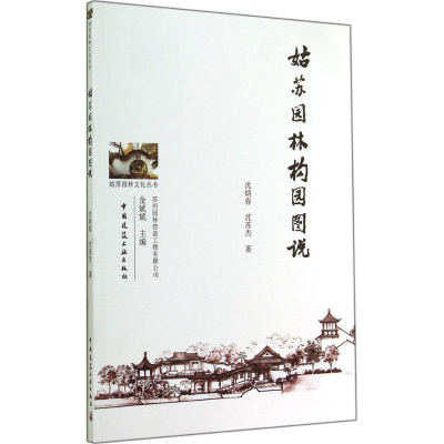 [M]姑苏园林构园图说-9787112167845