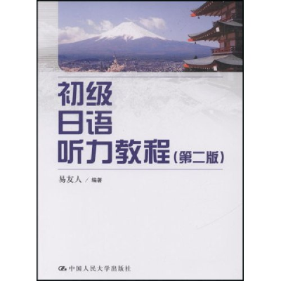 正版新书]初级日语听力教程(第二版)易友人9787300096230
