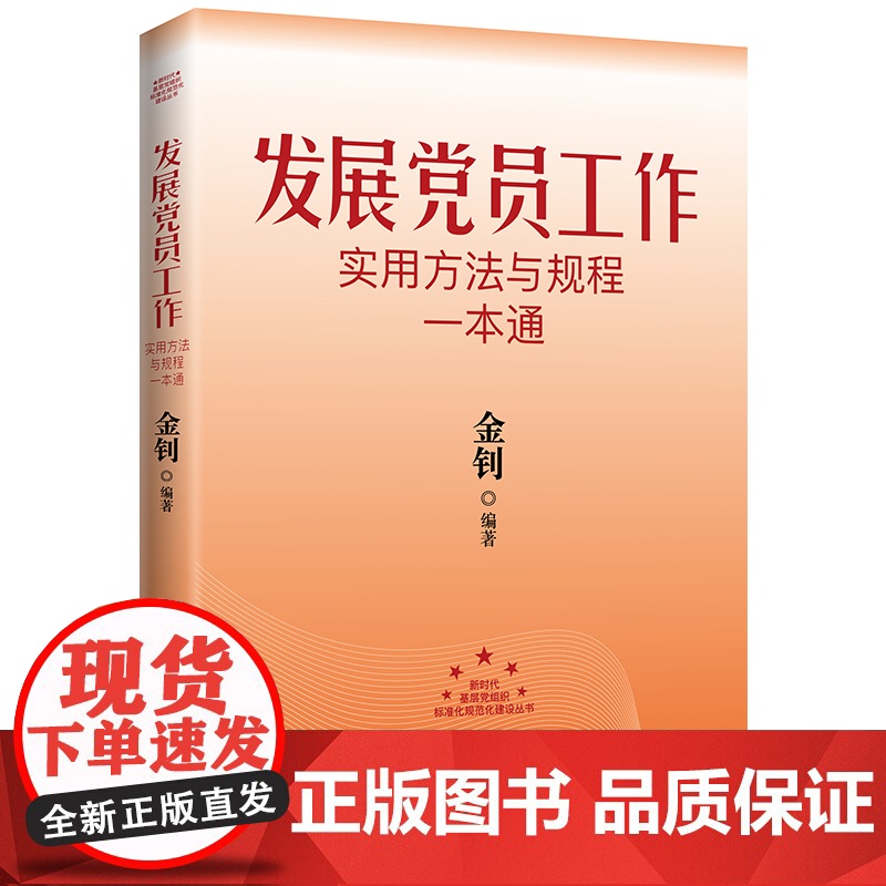 []正版 发展党员工作实用方法与规程一本通2024 新版 新时代基层党组织标准化、规范化建设丛书