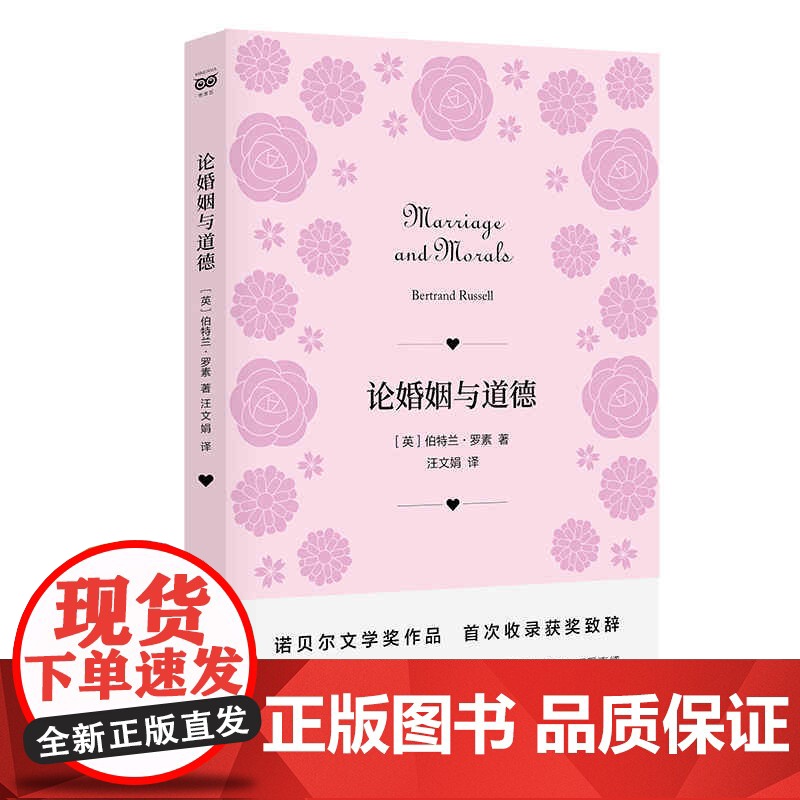 论婚姻与道德 伯特兰·罗素 著; 汪文娟 译 上海人民出版社 正版书籍