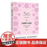 论婚姻与道德 伯特兰·罗素 著; 汪文娟 译 上海人民出版社 正版书籍