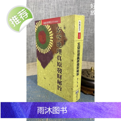 正版 玄空地理真原发财秘旨 蔡一良 进源