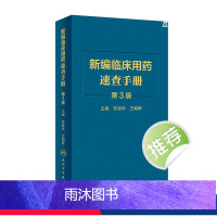 [正版]新编临床用药速查手册 第3三版中成药联合西医西药大全联合药物字典合理指南药医嘱常见病疾病药品人民卫生出版社药学