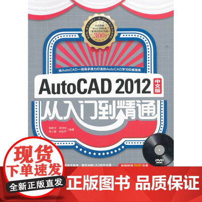 AUTOCAD2012中文版从入门到精通(1DVD)(经……