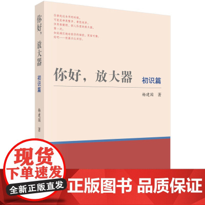 你好放大器 初识篇 工业技术 电工技术 放大器教材 企业培训和提高教材 高校教材 大学教材 科学出版社 正版书籍