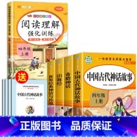 [全5册]四上读书吧+阅读理解 [正版]老师中国古代神话故事四年级上册阅读课外书必读全套4册山海经古 希腊世界经典与传说