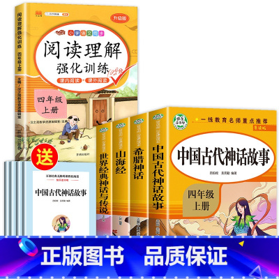 [全5册]四上读书吧+阅读理解 [正版]老师中国古代神话故事四年级上册阅读课外书必读全套4册山海经古 希腊世界经典与传说