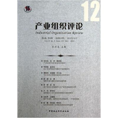 正版新书]产业组织评论-第6卷第4辑(总第12辑)2012年12月肖兴志9