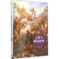 正版新书]古罗马神话故事余祖政,刘佳,刘世洁 编著9787550252257