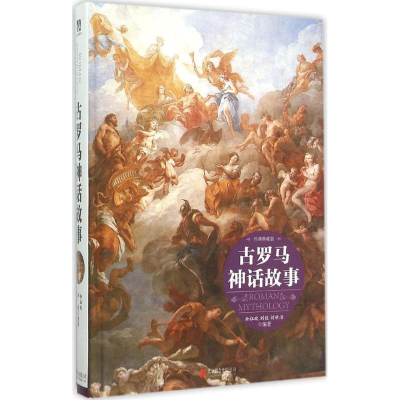 正版新书]古罗马神话故事余祖政,刘佳,刘世洁 编著9787550252257