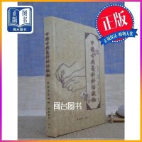 正版 中国毫针针法启秘 盛燮荪 启业