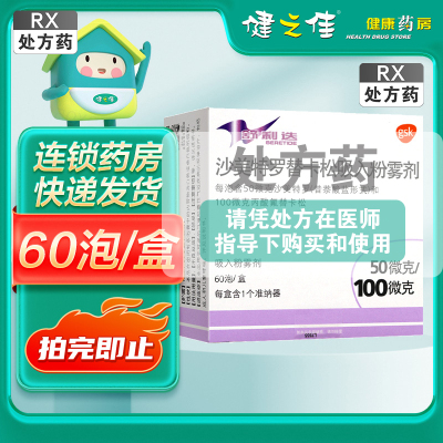 舒利迭沙美特罗替卡松吸入粉雾剂50微克100微克泡*60泡/盒