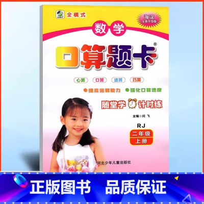 数学 二年级上 [正版]2024秋新版口算题卡二年级上册人教版RJ 小学生2年级 上数学口算题卡二十以内加减法的口算题卡