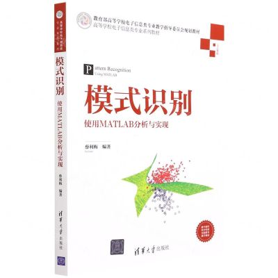 [N]模式识别(使用MATLAB分析与实现人工智能高等学校电子信息类专业系列教材)-9787302591856