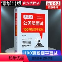 老夏说公务员面试(100真题摆平面试) [正版]新书老夏说公务员面试100真题摆平面试老夏著清华大学出版社公务员考试行政