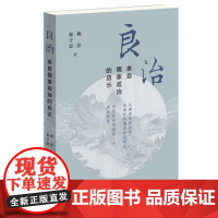 良治 来自儒家政治的启示 姚洋 著 政治
