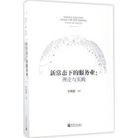 正版新书]新常态下的服务业:理论与实践宁吉喆9787503781292