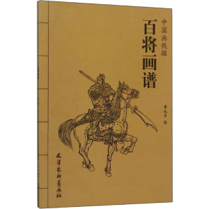 醉染图书百将画谱9787554706497