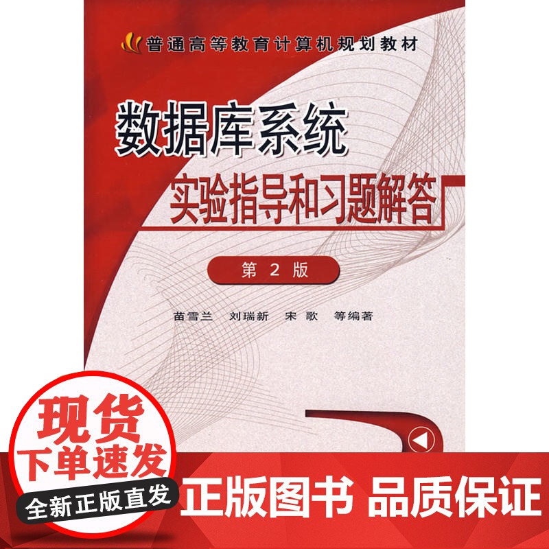 数据库系统实验指导和习题解答