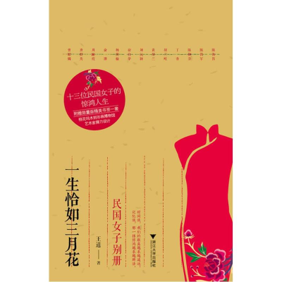 醉染图书一生恰如三月花9787308114905