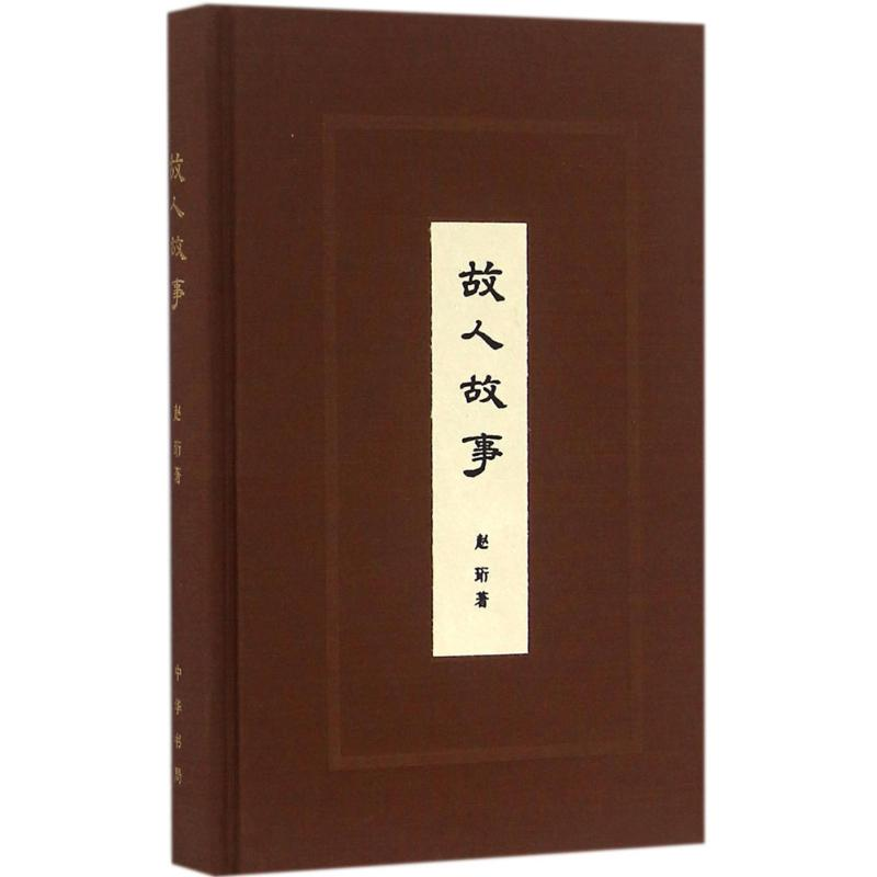 [M]故人故事-9787101119626