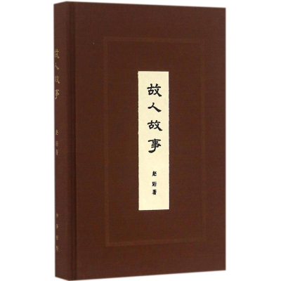 [M]故人故事-9787101119626