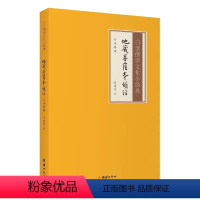 [正版]白话解释地藏菩萨本愿经白话佛学文化小经典注释译文版儒释道经典国学入门书籍中华传统文化静心修心修身养性国学智慧经
