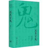 醉染图书冥界百鬼9787542665812