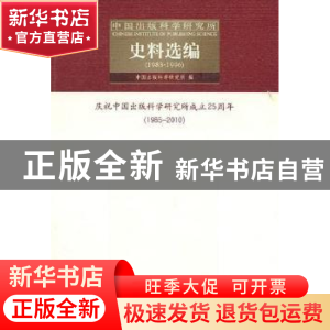 正版 中国出版科学研究所史料选编:1983-1996 中国出版科学研究