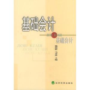 正版新书]基础会计马慧珍9787505827226