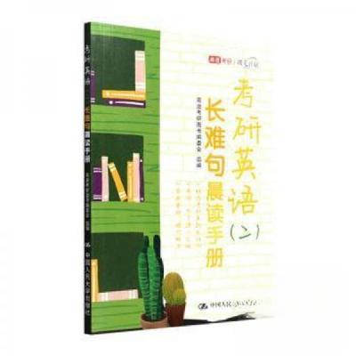 正版新书]考研英语(二)长难句晨读手册高途研图书编委会 编者