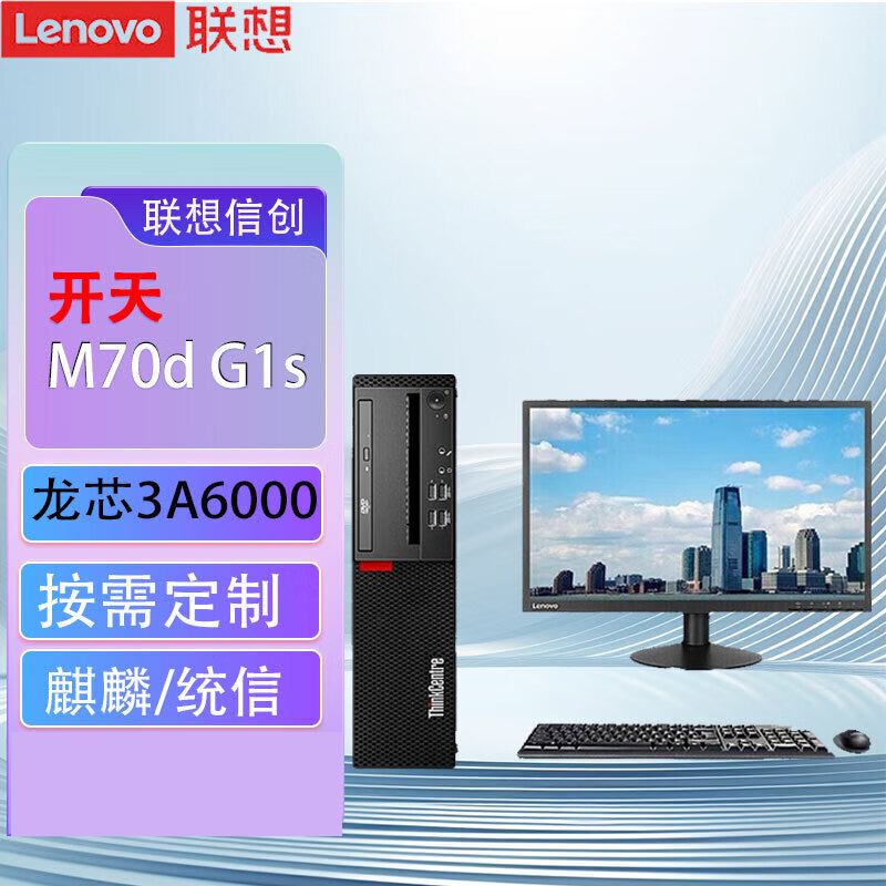 联想(Lenovo)开天M70d G1s 国产化信创目录商用办公台式机整机电脑 龙芯3A6000 定制16G内存 1T机械+512G固态 集显 麒麟激活版 配23.8英寸显示器