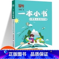 [一本小书]小古文123课 一年级上 [正版]期末冲刺100分一年级二年级三年级四年级五年级六年级上册下册试卷语文数学英