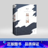 [正版]品三国 易中天对三国风云变幻的局势和英雄人物的分析百家讲坛