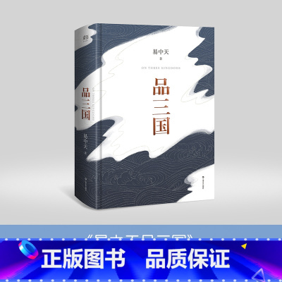 [正版]品三国 易中天对三国风云变幻的局势和英雄人物的分析百家讲坛