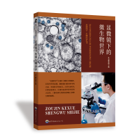 正版新书]显微镜下的微生物世界《显微镜下的微生物世界》编写组