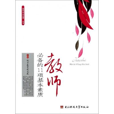 教师必备的11项基本素质/教师专业发展丛书优才教育研究院9787564715755