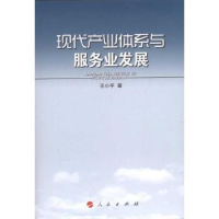 诺森现代产业体系与服务业发展王小平著9787010102115人民出版社