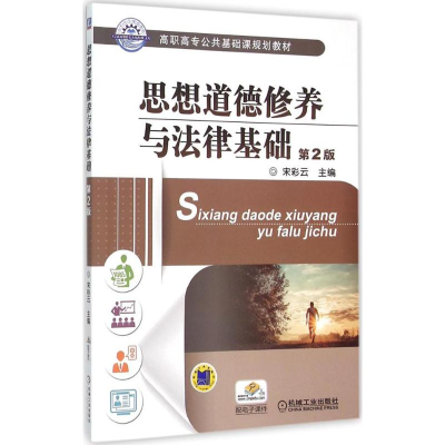 正版新书]思想道德修养与法律基础宋彩云 主编9787111522218