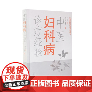 中医妇科病诊疗经验