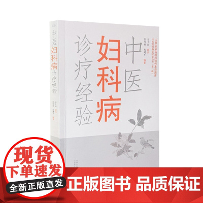 中医妇科病诊疗经验